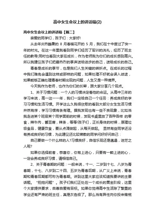高中女生会议上的讲话稿（2）