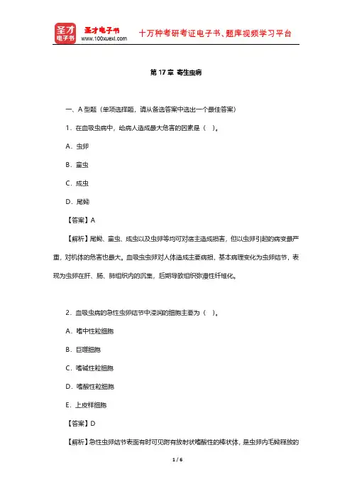 李玉林主编的《病理学》章节题库(寄生虫病)【圣才出品】