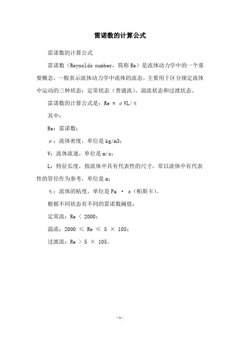 雷诺数的计算公式