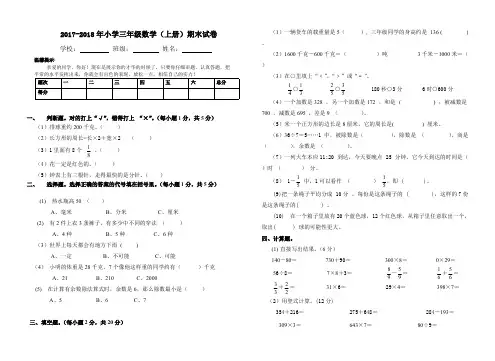 2017-2018年小学三年级数学上册期末试卷