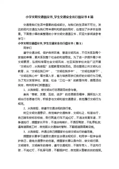 小学文明交通倡议书_学生交通安全出行倡议书8篇