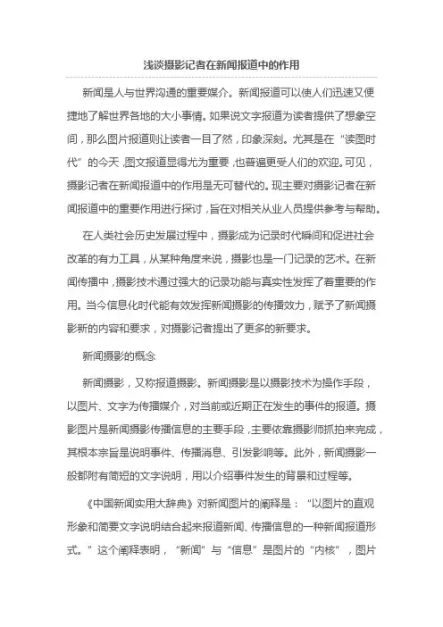 浅谈摄影记者在新闻报道中的作用
