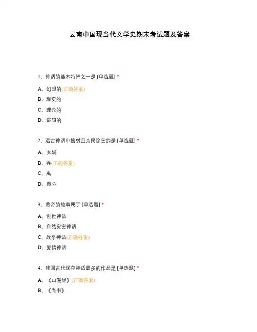 云南中国现当代文学史期末考试题及答案