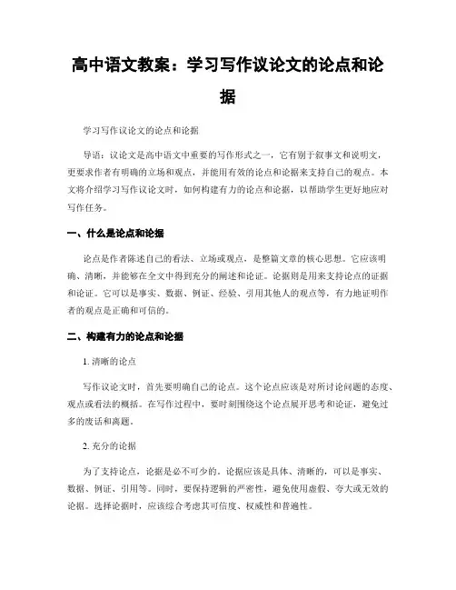 高中语文教案：学习写作议论文的论点和论据