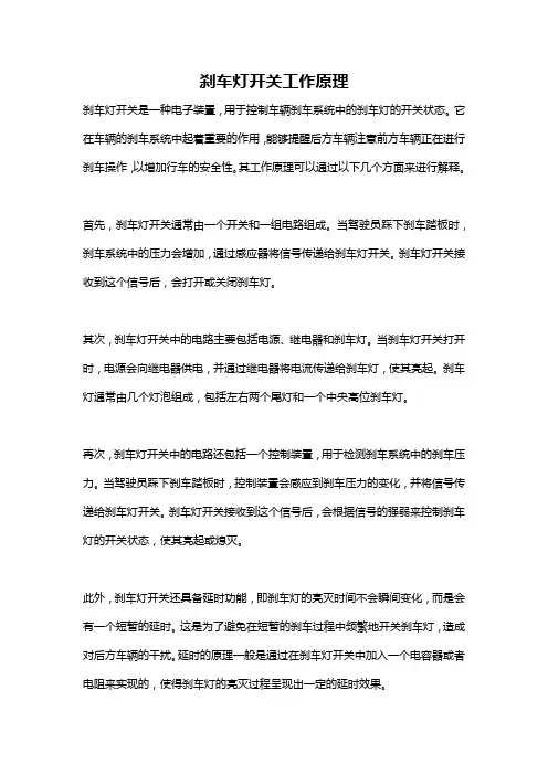 刹车灯开关工作原理