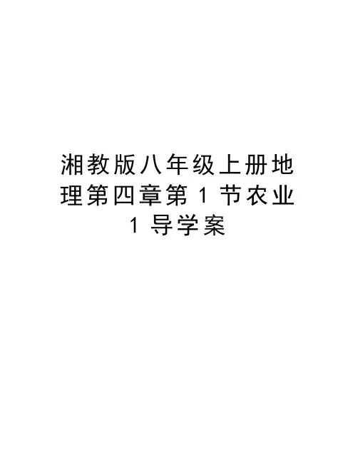 湘教版八年级上册地理第四章第1节农业1导学案电子教案