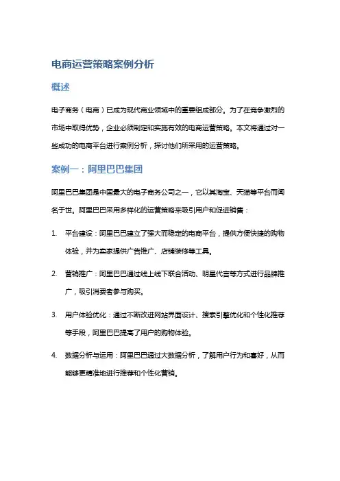 电商运营策略案例分析