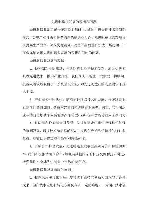 先进制造业发展的现状和问题
