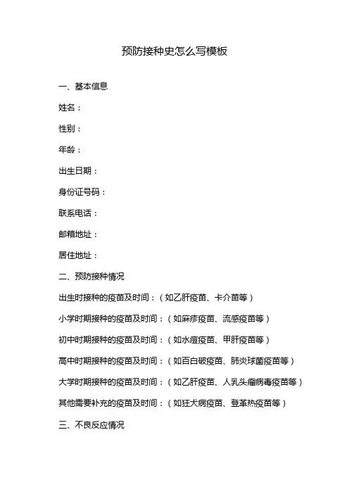 预防接种史怎么写模板