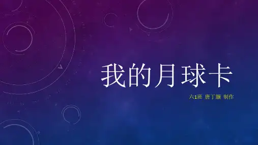 小学作业之我的月球卡