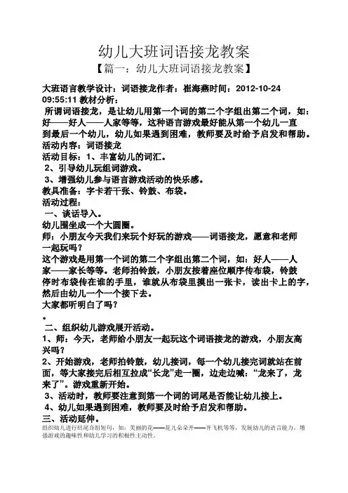 幼儿大班词语接龙教案