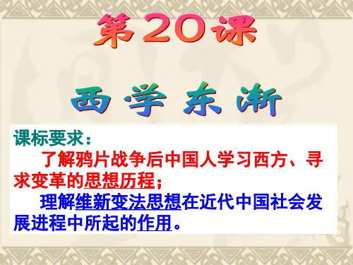 第20课 西学东渐课件