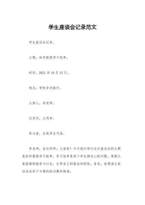 学生座谈会记录范文