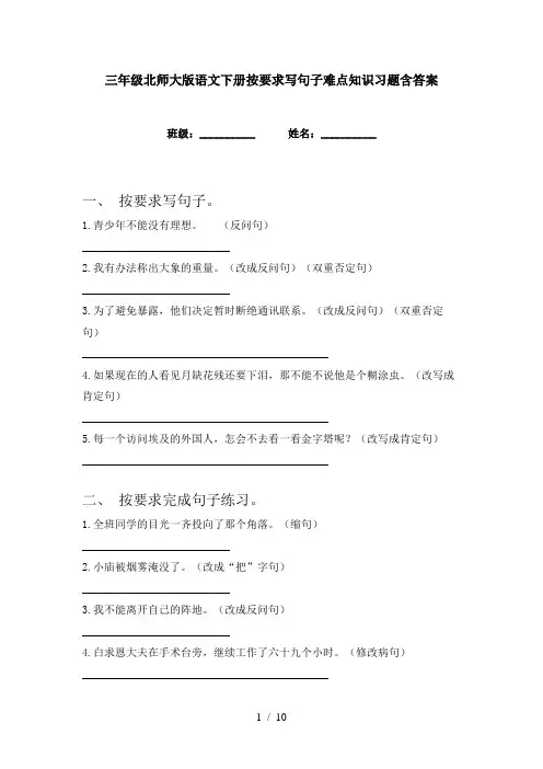 三年级北师大版语文下册按要求写句子难点知识习题含答案