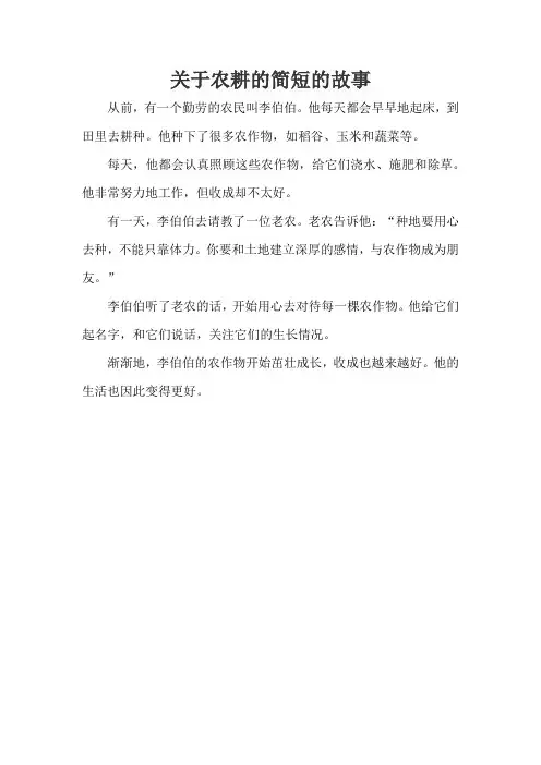 关于农耕的简短的故事