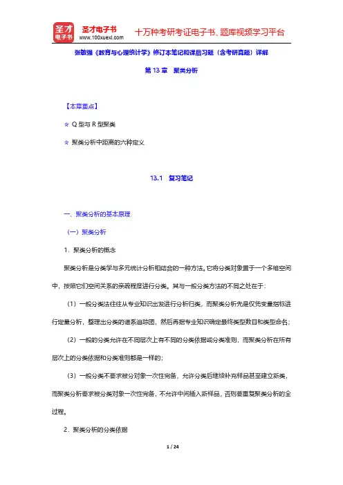 张敏强《教育与心理统计学》修订本笔记和课后习题(含考研真题)详解(聚类分析)【圣才出品】