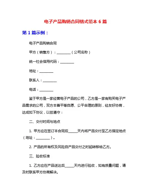 电子产品购销合同格式范本6篇
