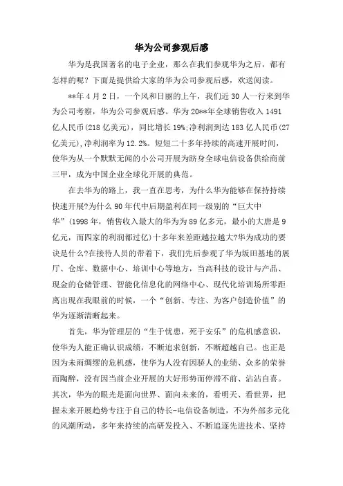 华为公司参观后感