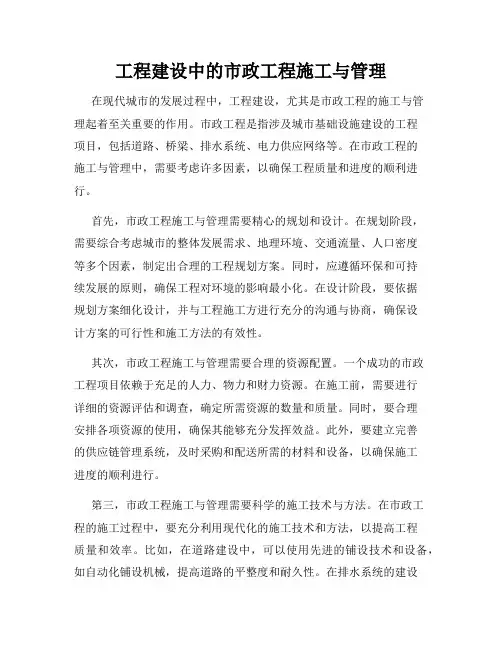 工程建设中的市政工程施工与管理