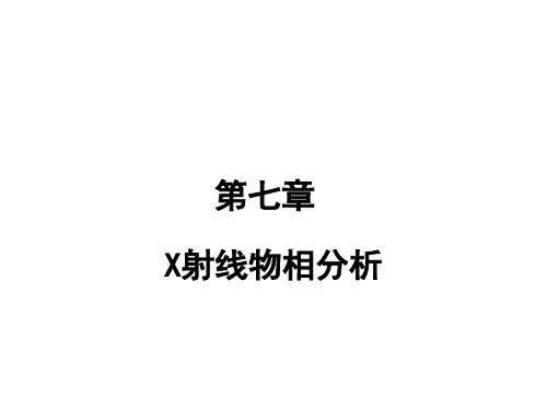 X射线物相分析