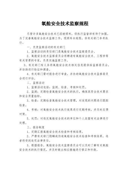 氧舱安全技术监察规程