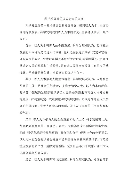 科学发展观的以人为本的含义