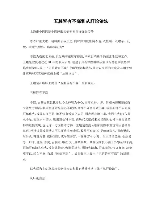 五脏皆有不寐和从肝论治法