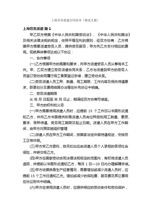 上海劳务派遣合同范本（精选3篇）