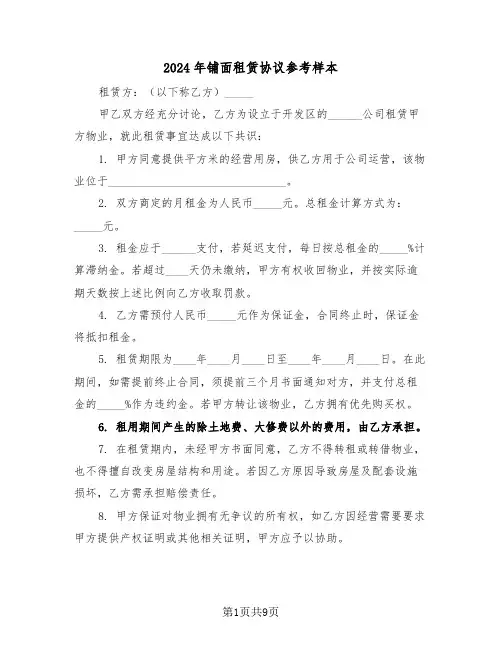 2024年铺面租赁协议参考样本（四篇）