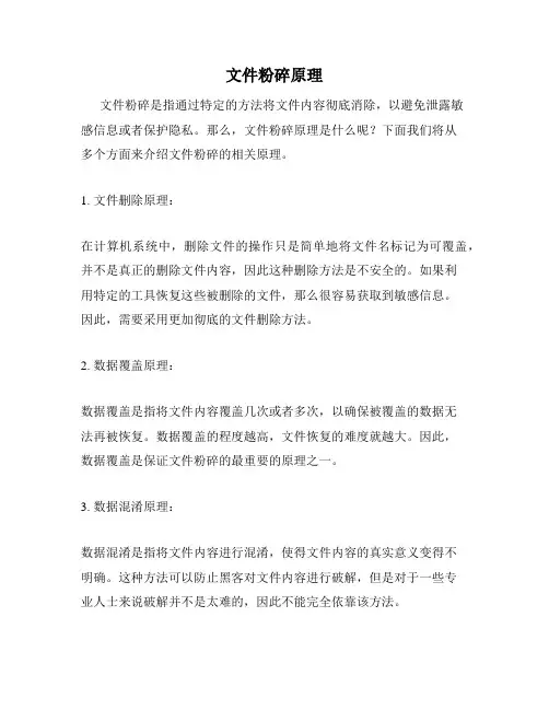 文件粉碎原理