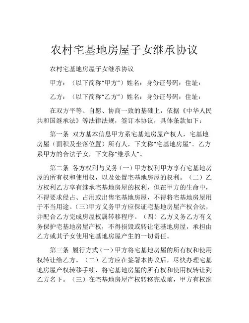 农村宅基地房屋子女继承协议