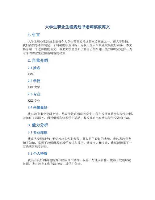 大学生职业生涯规划书老师模板范文