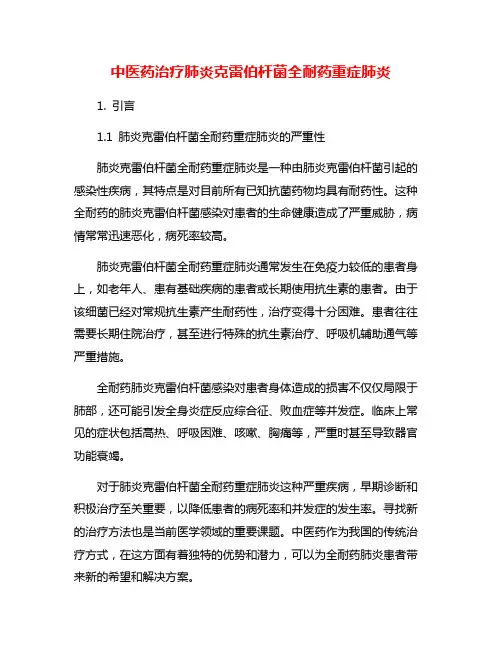 中医药治疗肺炎克雷伯杆菌全耐药重症肺炎