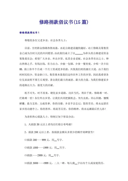 修路捐款倡议书(15篇)