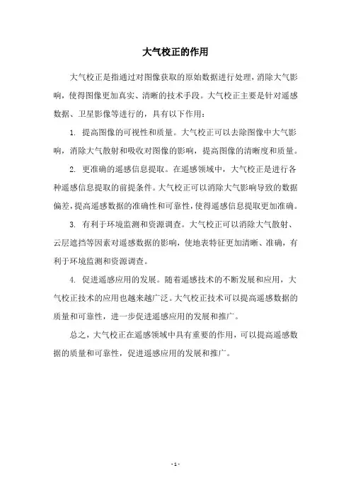 大气校正的作用