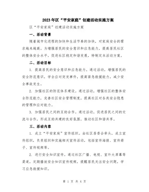 2023年区“平安家庭”创建活动实施方案