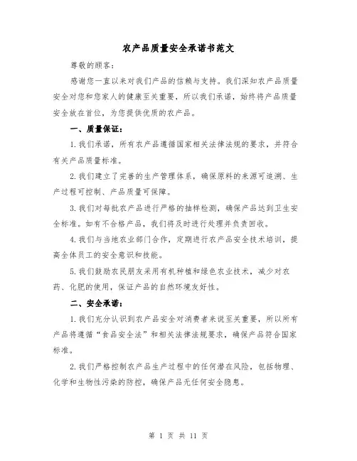 农产品质量安全承诺书范文（六篇）