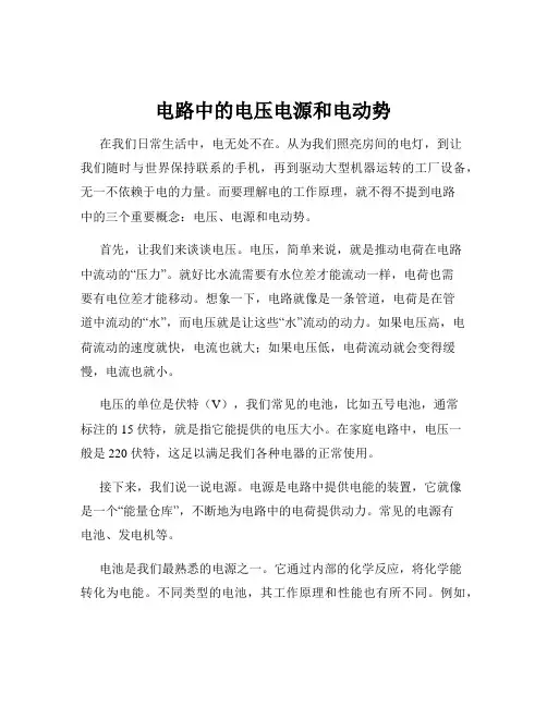 电路中的电压电源和电动势