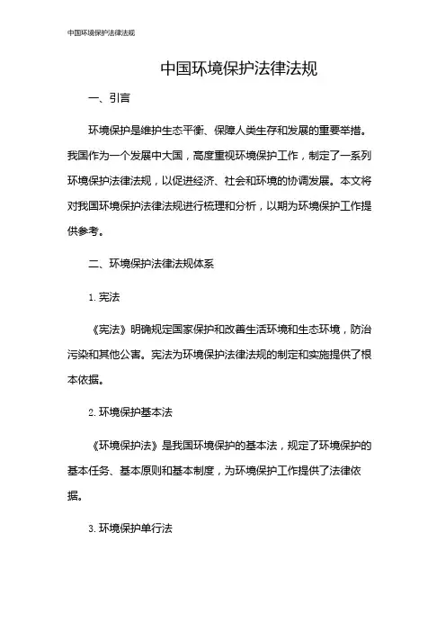 中国环境保护法律法规