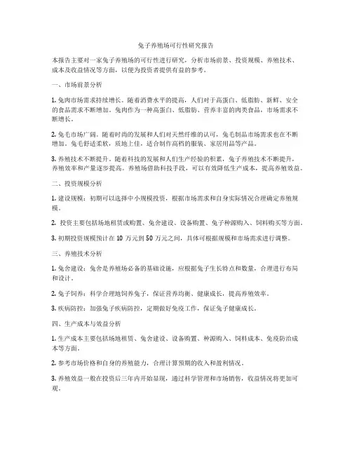兔子养殖场可行性研究报告