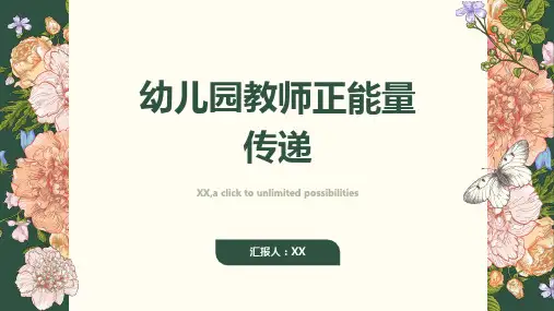用行动传递正能量的幼儿园教师