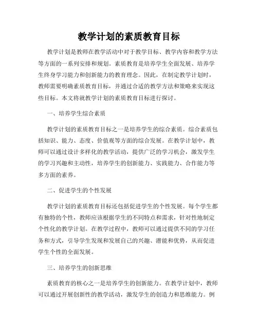 教学计划的素质教育目标