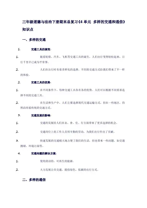 三年级道德与法治下册期末总复习《4单元多样的交通和通信》必记知识点