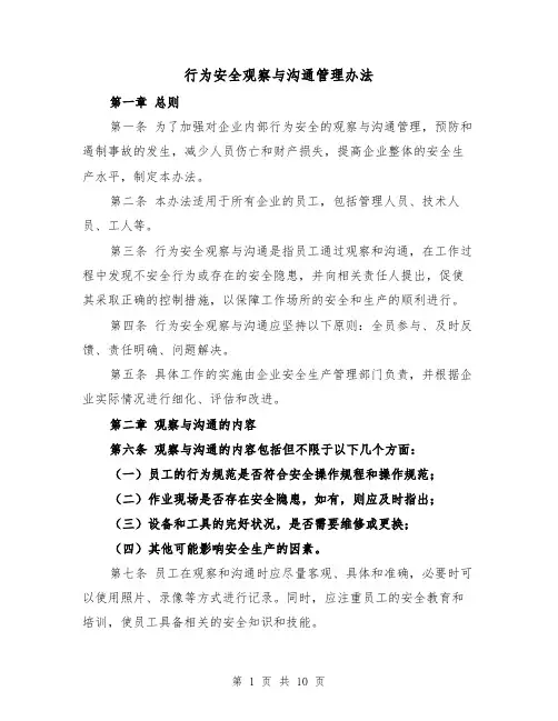 行为安全观察与沟通管理办法（三篇）