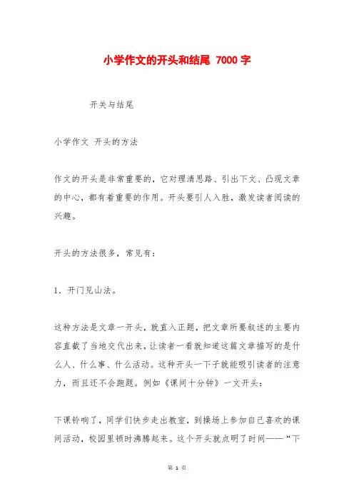 小学作文的开头和结尾 7000字