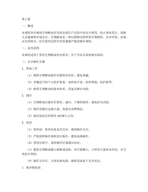 生物醇油安全操作规程(3篇)