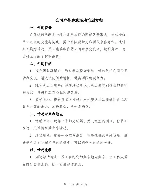 公司户外烧烤活动策划方案