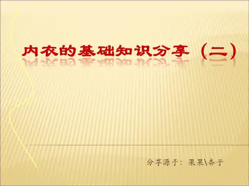 内衣的基础知识2