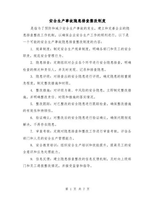 安全生产事故隐患排查整改制度（三篇）