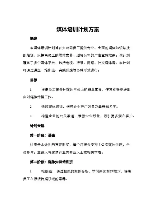 媒体培训计划方案